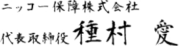 代表取締役　種村 愛